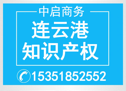 連云港知識產(chǎn)權(quán)